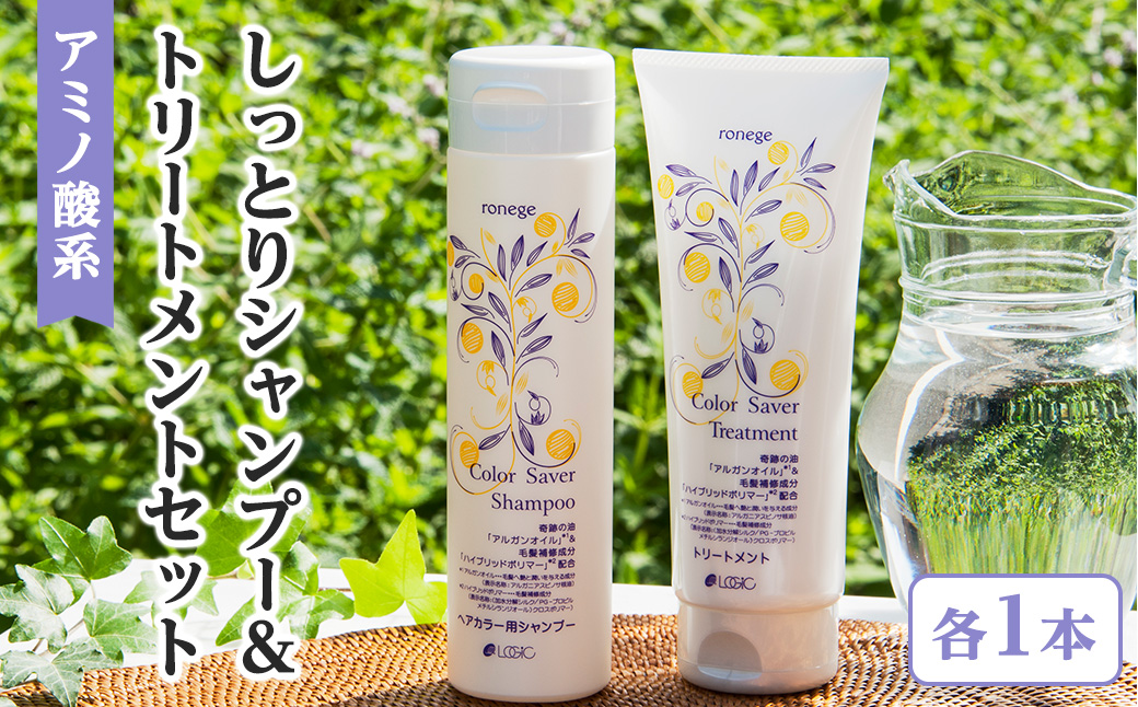 アミノ酸系しっとりシャンプー＆トリートメントセット(各1本) アミノ酸 シャンプー トリートメント カラーセイバー カラー長持ち 長持ち 髪の補修 【uj-AK003】【ロジック】