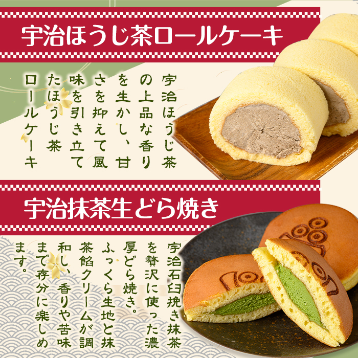 茶彩抄「三室-みむろ」宇治ほうじ茶ロールケーキと宇治抹茶生どら焼きセット ロールケーキ ほうじ茶 宇治茶 宇治抹茶 抹茶 どら焼き 菓子 スイーツ デザート 【uj-AQ007】【茶游堂（ちゃゆうどう）】