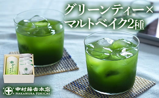 《中村藤吉本店》グリーンティー(150g×1袋)とマルトベイク2種詰合せ(抹茶・ほうじ茶/各2個)  宇治茶 宇治抹茶 抹茶 ほうじ茶 菓子 焼き菓子 焼菓子 スイーツ デザート お茶 グリーンティー  【uj-AZ023】【中村藤吉本店】