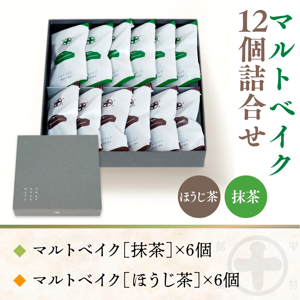 【中村藤吉本店】マルトベイク12個詰合せ［抹茶×6・ほうじ茶×6］　菓子 焼き菓子 焼菓子 宇治茶 宇治抹茶 抹茶 ほうじ茶  スイーツ　AZ65