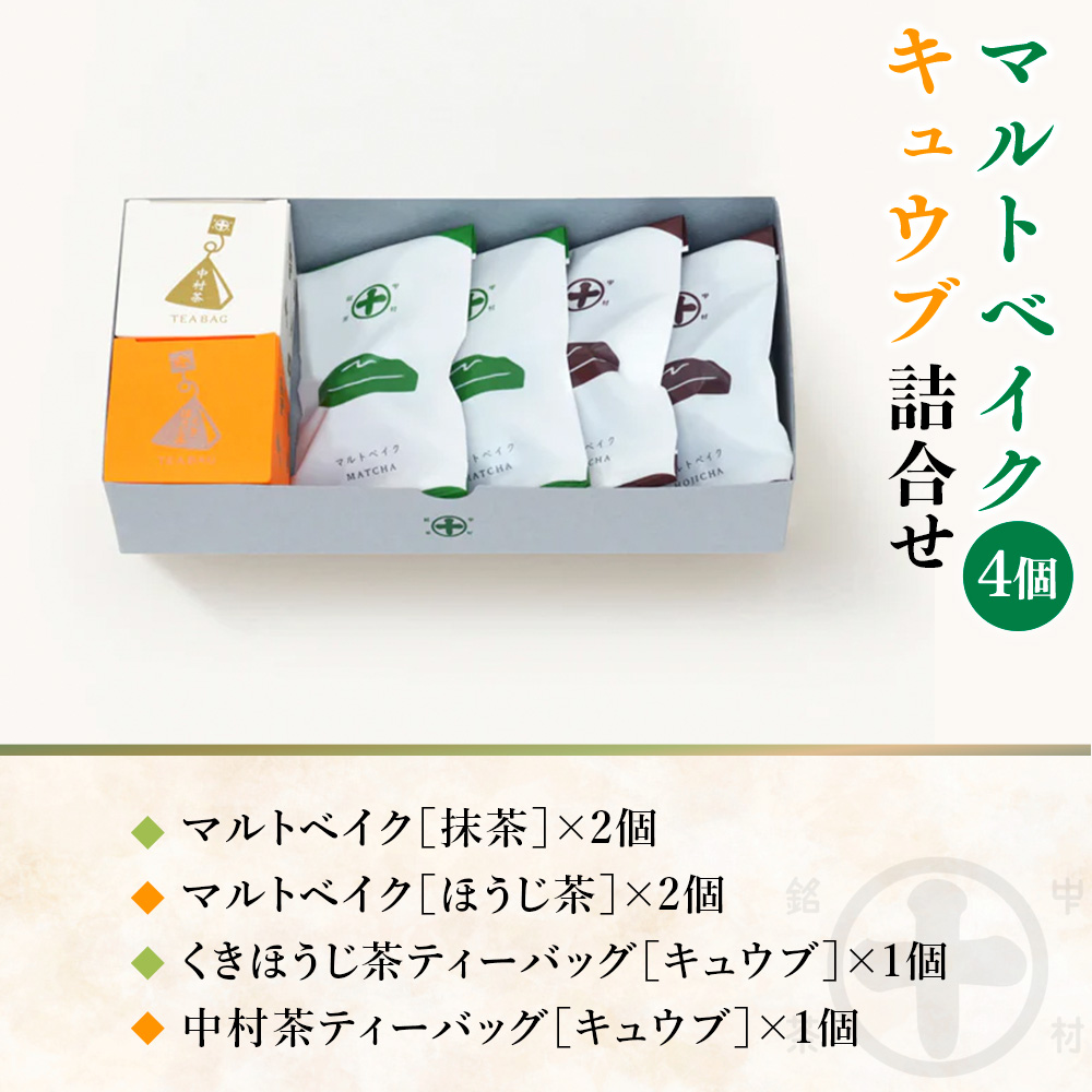 【中村藤吉本店】マルトベイク4個［抹茶×2・ほうじ茶×2］・キュウブ詰合せ　焼菓子 焼き菓子 菓子 銘茶 お茶 宇治茶 宇治抹茶 抹茶 緑茶 煎茶 ほうじ茶 スイーツ デザート　AZ64