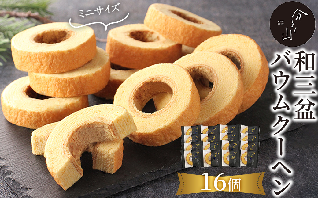 麻布 分とく山　和三盆のミニ バウムクーヘン(16個)【ヤバケイ】【uj-FI002-B】