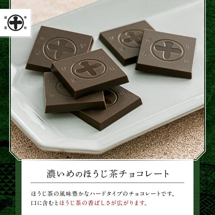 《中村藤吉本店》濃いめのチョコレート詰合せ(1箱・計21枚入) 特産品 チョコ チョコレート 宇治茶 宇治抹茶 抹茶 ほうじ茶 菓子 スイーツ 【uj-AZ005】【中村藤吉本店】