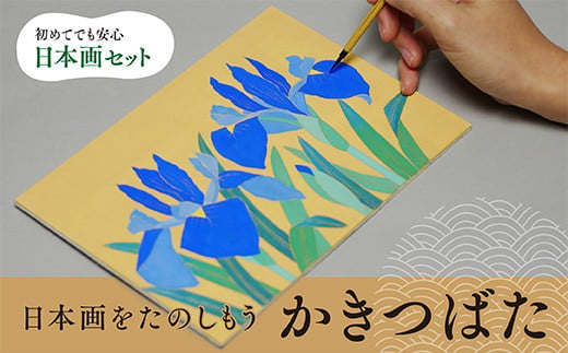 日本画をたのしもう!日本画入門セット(かきつばた/1セット) 特産品 京都 宇治 日本画 初心者 キット セット 体験 岩絵具 絵具 筆 [uj-CK001-A][ナカガワ胡粉絵具]