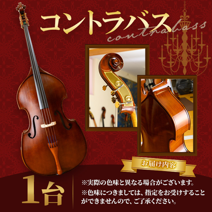 コントラバス HB-45 特産品 コントラバス 日本メーカー 音楽 弦楽器 楽器 【uj-BM002-B】【ヒガシ絃楽器製作所】