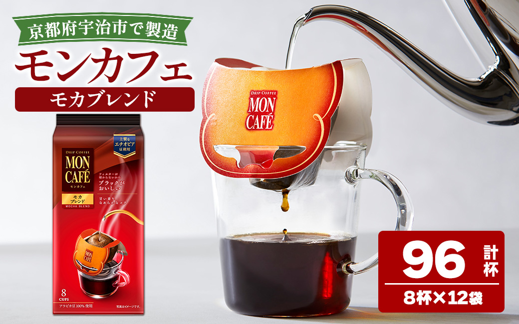 《モンカフェ》モカブレンド(96杯) モンカフェ MONCAFE コーヒー ドリップ ドリップバッグコーヒー ブレンド ギフト 贈答 珈琲 香り 深み コク 【uj-FR002-B】【味園サポート】