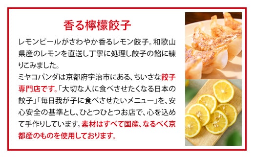 ミヤコパンダの京都餃子 16個入り 香る檸檬　餃子 ギョウザ　CF09