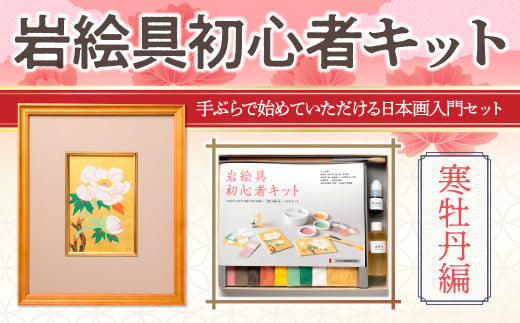 岩絵具初心者キット(寒牡丹編改) 特産品 日本画 セット キット 初心者 体験 岩絵具 絵具 筆 [uj-CK003-D][ナカガワ胡粉絵具]