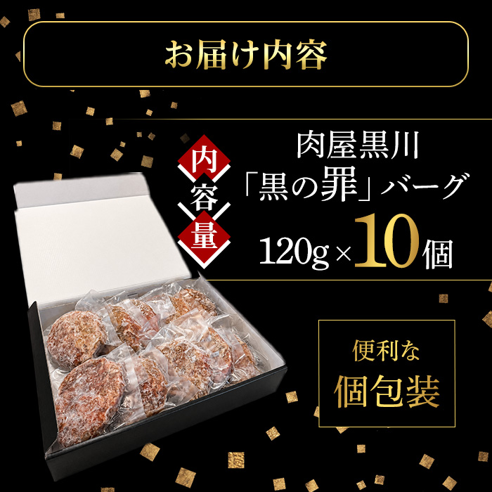 肉屋黒川「黒の罪」バーグ(120g×10個)【ミレ二アルズ】【uj-FU001】