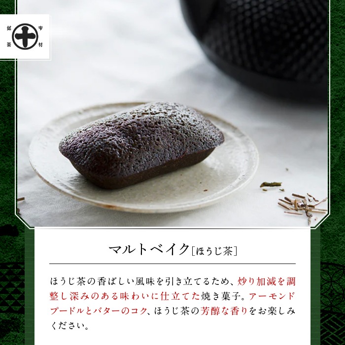 《中村藤吉本店》グリーンティー(150g×1袋)とマルトベイク2種詰合せ(抹茶・ほうじ茶/各2個)  宇治茶 宇治抹茶 抹茶 ほうじ茶 菓子 焼き菓子 焼菓子 スイーツ デザート お茶 グリーンティー  【uj-AZ023】【中村藤吉本店】