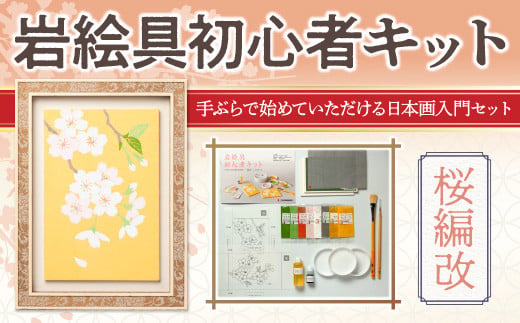 岩絵具初心者キット(桜編改) 特産品 日本画 セット キット 初心者 体験 岩絵具 絵具 筆 [uj-CK003-A][ナカガワ胡粉絵具]