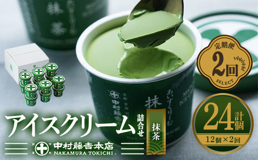 ＜定期便・全2回＞《中村藤吉本店》濃厚で豊かな味わいの抹茶アイスクリーム詰合せ(1種・12個×2回) 宇治茶 宇治抹茶 抹茶 アイス アイスクリーム スイーツ デザート  【uj-AZ020】【中村藤吉本店】
