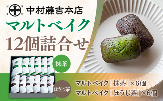 【中村藤吉本店】マルトベイク12個詰合せ［抹茶×6・ほうじ茶×6］　菓子 焼き菓子 焼菓子 宇治茶 宇治抹茶 抹茶 ほうじ茶  スイーツ　AZ65