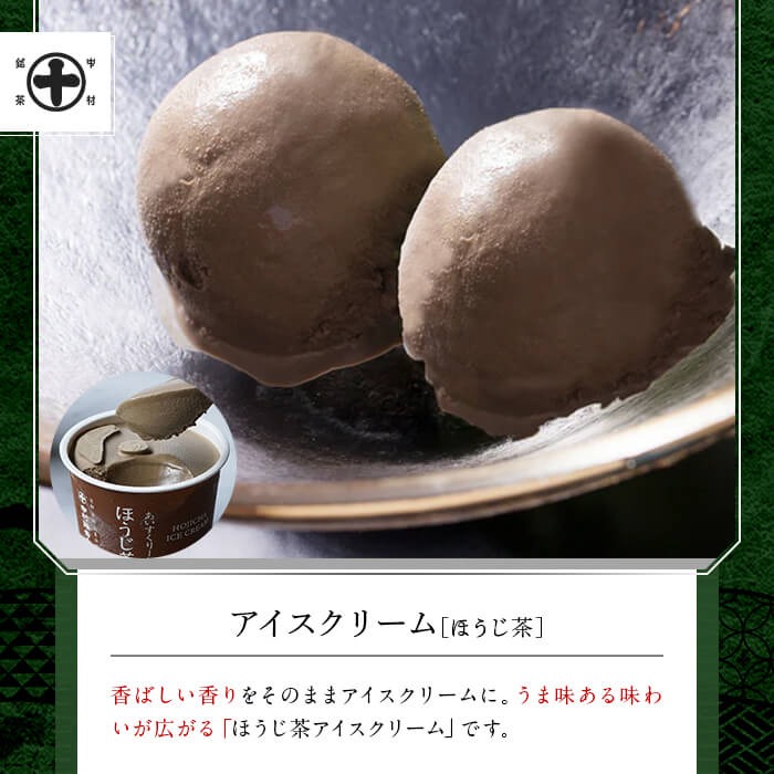 《中村藤吉本店》濃厚で豊かな味わいのアイスクリーム詰合せ(2種・計12個) 特産品 宇治茶 宇治抹茶 抹茶 ほうじ茶 アイス アイスクリーム スイーツ デザート 【uj-AZ002-A】【中村藤吉本店】