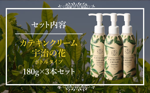 カテキンクリーム宇治の花 180g×3個セット ボトルタイプ　保湿 クリーム 美白　CC12-2