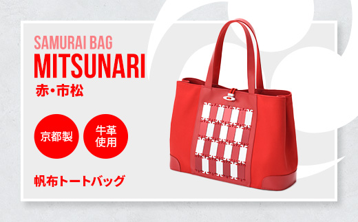 Samurai Bag「MITSUNARI（赤・市松）」 帆布 トートバッグ　ビジネスバッグ かばん 鞄 牛革 本革 甲冑　BL09-4