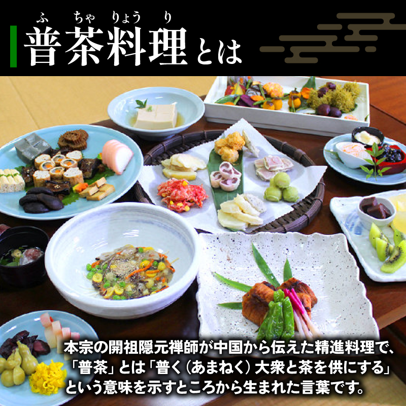 EF03 萬福寺 普茶料理「特別普茶御膳 コース」 2名様