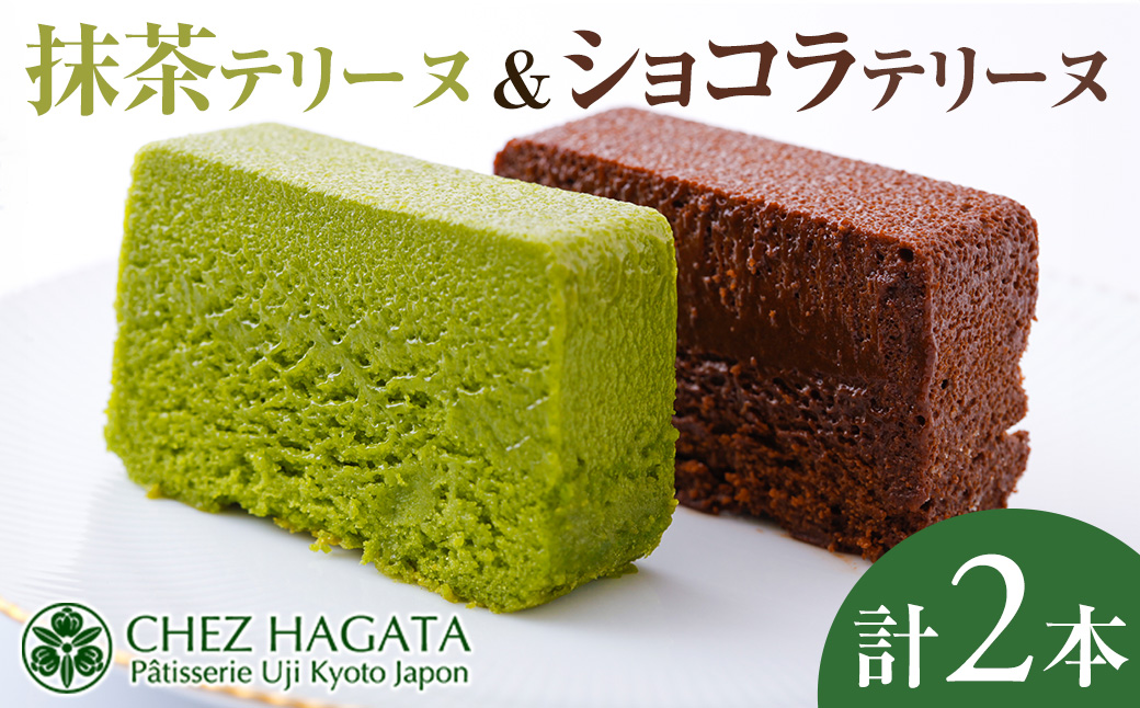 抹茶・ショコラテリーヌ(各1本) 【uj-HI002】【シェ・アガタ】