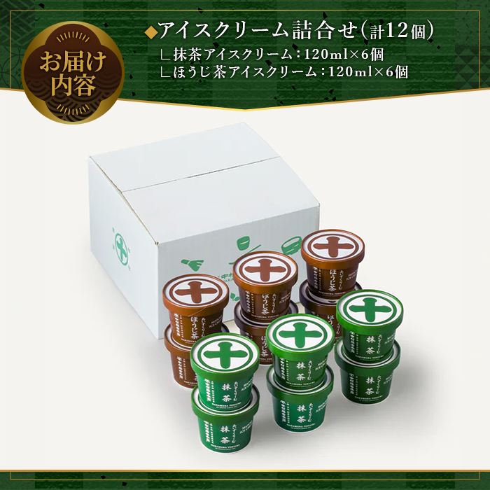 《中村藤吉本店》濃厚で豊かな味わいのアイスクリーム詰合せ(2種・計12個) 特産品 宇治茶 宇治抹茶 抹茶 ほうじ茶 アイス アイスクリーム スイーツ デザート 【uj-AZ002-A】【中村藤吉本店】