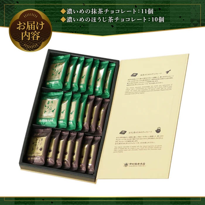 《中村藤吉本店》濃いめのチョコレート詰合せ(1箱・計21枚入) 特産品 チョコ チョコレート 宇治茶 宇治抹茶 抹茶 ほうじ茶 菓子 スイーツ 【uj-AZ005】【中村藤吉本店】