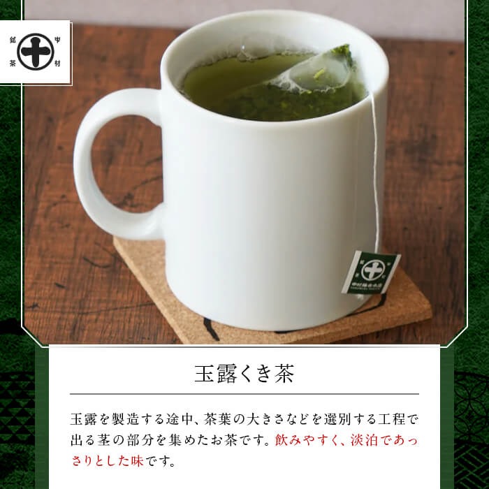 《中村藤吉本店》お茶のティーバッグセット(8種・計76包) 宇治茶 宇治抹茶 銘茶 お茶 緑茶 玉露 煎茶 かぶせ茶 くきほうじ茶 玄米茶 ティーバッグ 【uj-AZ017】【中村藤吉本店】
