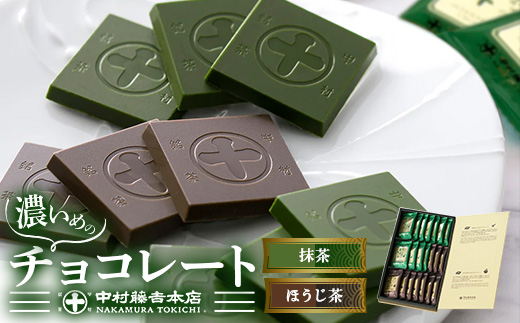 《中村藤吉本店》濃いめのチョコレート詰合せ(1箱・計21枚入) 特産品 チョコ チョコレート 宇治茶 宇治抹茶 抹茶 ほうじ茶 菓子 スイーツ 【uj-AZ005】【中村藤吉本店】