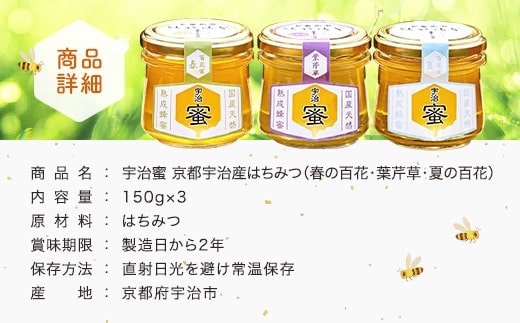 宇治蜜　京都宇治産はちみつ　150g x 3個入り（春の百花・葉芹草・夏の百花）　蜂蜜 はちみつ　DH04