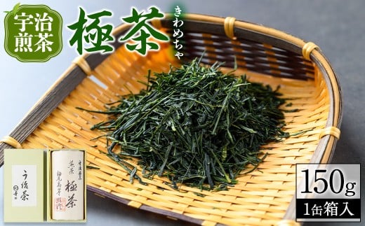 宇治煎茶「極茶(きわめちゃ)」箱入(150g×1缶) 特産品 お茶 宇治茶 緑茶 煎茶 【uj-AP001】【丸利吉田銘茶園】