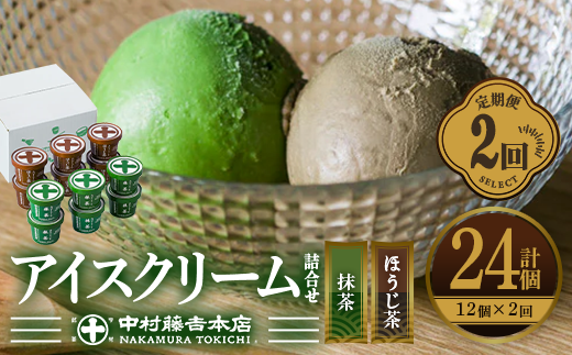 ＜定期便・全2回＞《中村藤吉本店》濃厚で豊かな味わいのアイスクリーム詰合せ(2種・計12個×2回) 宇治茶 宇治抹茶 抹茶 ほうじ茶 アイス アイスクリーム スイーツ デザート 定期便 【uj-AZ018】【中村藤吉本店】