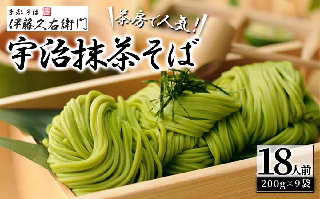 《伊藤久右衛門》宇治抹茶 そば セット(計18人前/2人前×9袋)【伊藤久右衛門】【uj-AD002】
