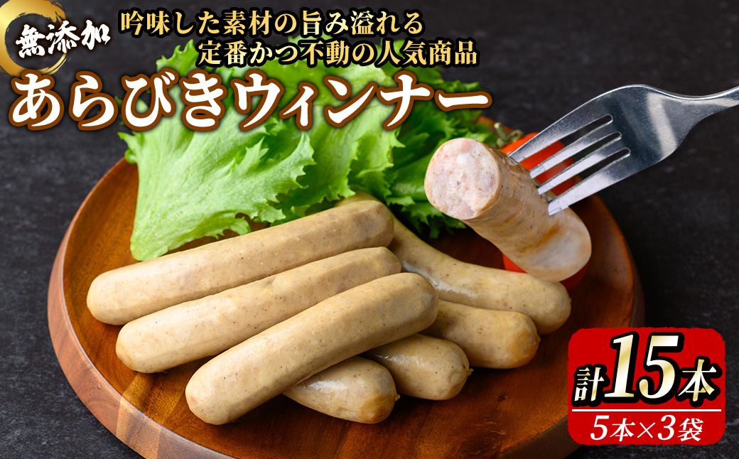 無添加 あらびきウィンナー(計15本/5本×3袋) 無添加 添加物不使用 あらびき ウィンナー 高原豚 豚肉 ウインナー BBQ バーベキュー 【uj-EA001】【無添加ハムソーセージさわ邊】