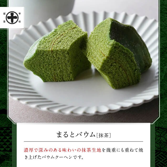 《中村藤吉本店》抹茶とほうじ茶の風味豊かなバウムクーヘン(2種・計2個) 特産品 宇治茶 宇治抹茶 抹茶 ほうじ茶 菓子 スイーツ バウムクーヘン 【uj-AZ003】【中村藤吉本店】