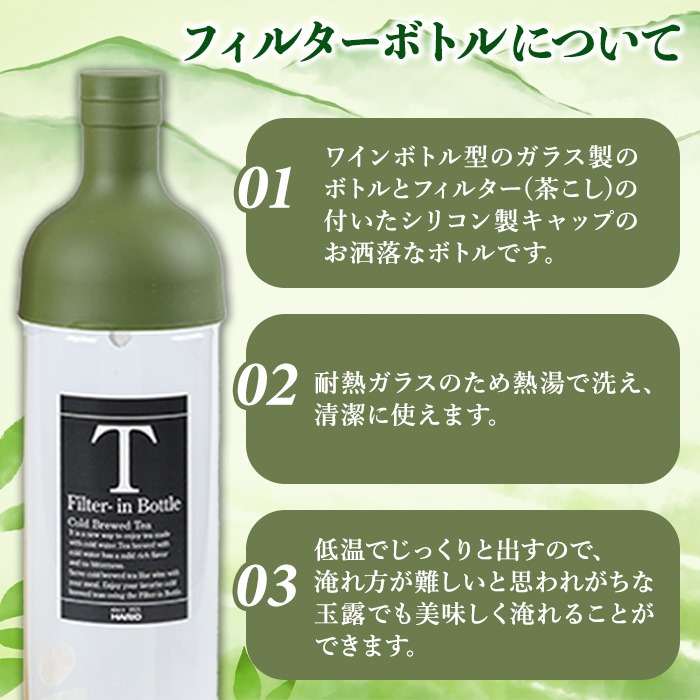 水出し宇治茶とハリオフィルターインボトルのセット(お茶2種・ボトル1本) 特産品 水出し お茶 宇治茶 緑茶 玉露 煎茶 ハリオ HARIO フィルターインボトル 【uj-AG001】【宇治日の出園】