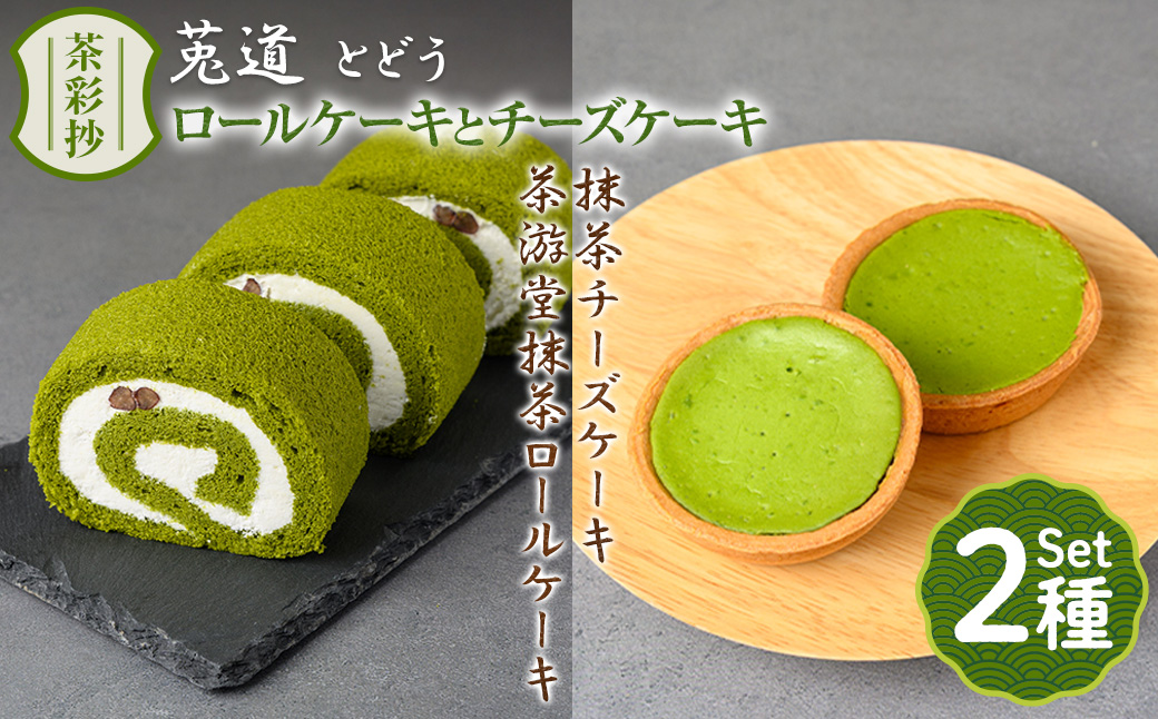 茶彩抄「莵道-とどう」 抹茶ロールケーキと抹茶チーズケーキセット ロールケーキ チーズケーキ 宇治茶 宇治抹茶 抹茶 菓子 スイーツ デザート 抹茶ロール 【uj-AQ004】【茶游堂（ちゃゆうどう）】