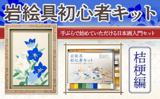 岩絵具初心者キット(桔梗編改) 特産品 日本画 セット キット 初心者 体験 岩絵具 絵具 筆 [uj-CK003-C][ナカガワ胡粉絵具]