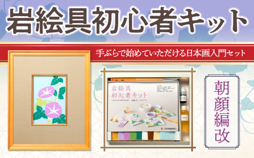 岩絵具初心者キット(朝顔編改) 特産品 日本画 セット キット 初心者 体験 岩絵具 絵具 筆 [uj-CK003-B][ナカガワ胡粉絵具]