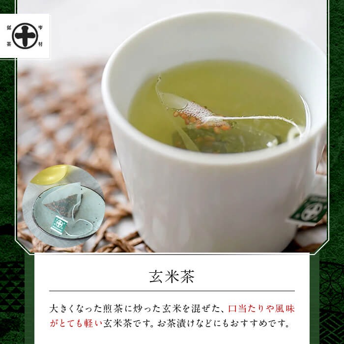 《中村藤吉本店》お茶のティーバッグセット(8種・計76包) 宇治茶 宇治抹茶 銘茶 お茶 緑茶 玉露 煎茶 かぶせ茶 くきほうじ茶 玄米茶 ティーバッグ 【uj-AZ017】【中村藤吉本店】