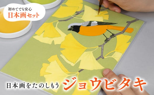 日本画をたのしもう!日本画入門セット(ジョウビタキ/1セット) 特産品 京都 宇治 日本画 初心者 キット セット 体験 岩絵具 絵具 筆 [uj-CK001-C][ナカガワ胡粉絵具]