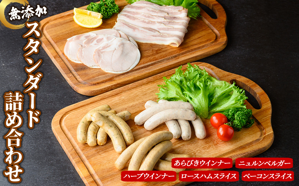 無添加詰め合わせ＜スタンダードセット＞ 京丹波 高原豚 あらびき ハーブ ウインナー ベーコン スライス ロース ハム アウトドア キャンプ セット BBQ バーベキュー 【uj-EA005】【無添加ハムソーセージさわ邊】