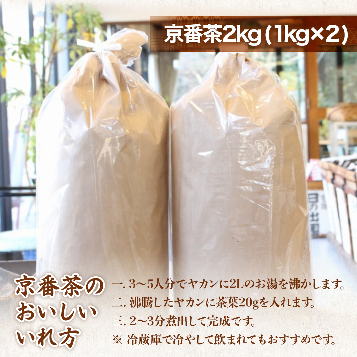 京都人の日常のお茶 京番茶2kg（1kg×2）　番茶 お茶 宇治茶 緑茶　AG01