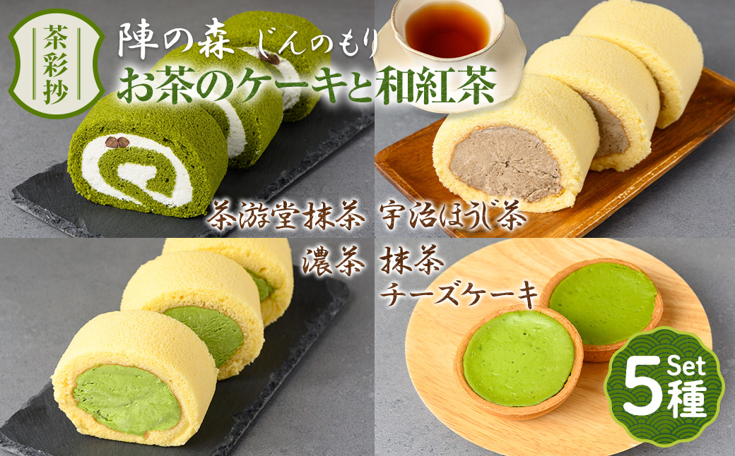茶彩抄「陣の森-じんのもり」 お茶のケーキ4種と和紅茶セット 特産品 ロールケーキ チーズケーキ 宇治茶 宇治抹茶 抹茶 ほうじ茶 菓子 スイーツ デザート 紅茶 濃茶 抹茶ロール ほうじ茶ロール 【uj-AQ003】【茶游堂（ちゃゆうどう）】