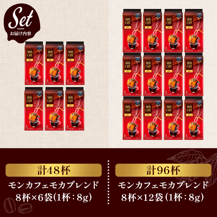 《モンカフェ》モカブレンド(96杯) モンカフェ MONCAFE コーヒー ドリップ ドリップバッグコーヒー ブレンド ギフト 贈答 珈琲 香り 深み コク 【uj-FR002-B】【味園サポート】