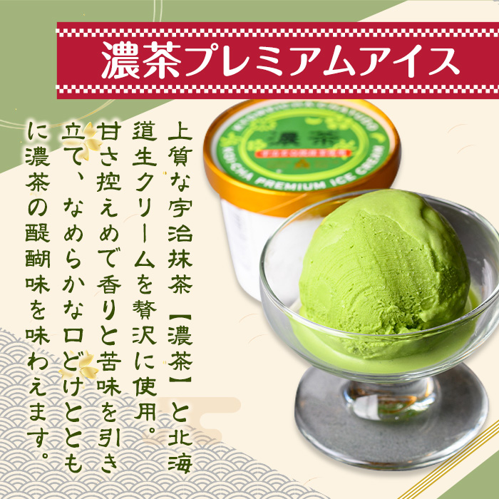 濃茶プレミアムアイス(8個) 特産品 十勝 生クリーム 宇治茶 宇治抹茶 抹茶 アイス アイスクリーム スイーツ デザート 【uj-AQ001】【茶游堂（ちゃゆうどう）】