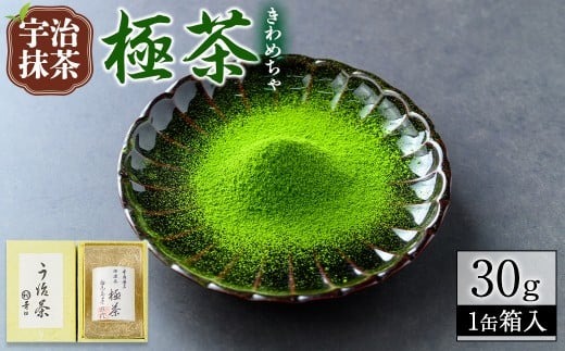 宇治抹茶「極茶(きわめちゃ)」箱入(30g×1缶) お茶 宇治茶 宇治抹茶 抹茶 緑茶 【uj-AP003】【丸利吉田銘茶園】