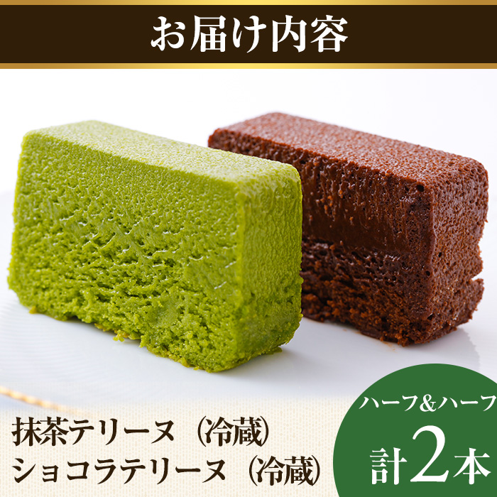 抹茶・ショコラテリーヌ(ハーフ&ハーフ・計2本)【uj-HI004】【シェ・アガタ】
