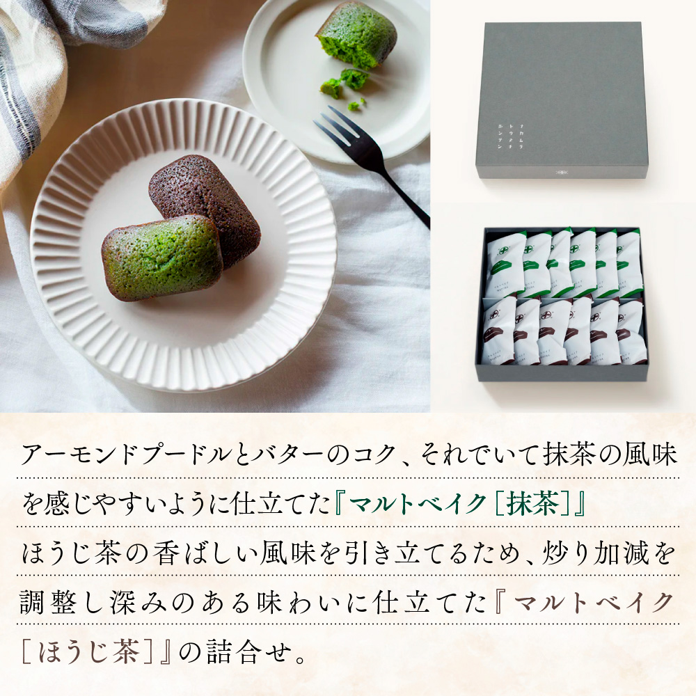 【中村藤吉本店】マルトベイク12個詰合せ［抹茶×6・ほうじ茶×6］　菓子 焼き菓子 焼菓子 宇治茶 宇治抹茶 抹茶 ほうじ茶  スイーツ　AZ65