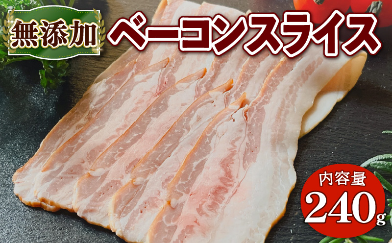 無添加 ベーコン スライス  240g   EA02