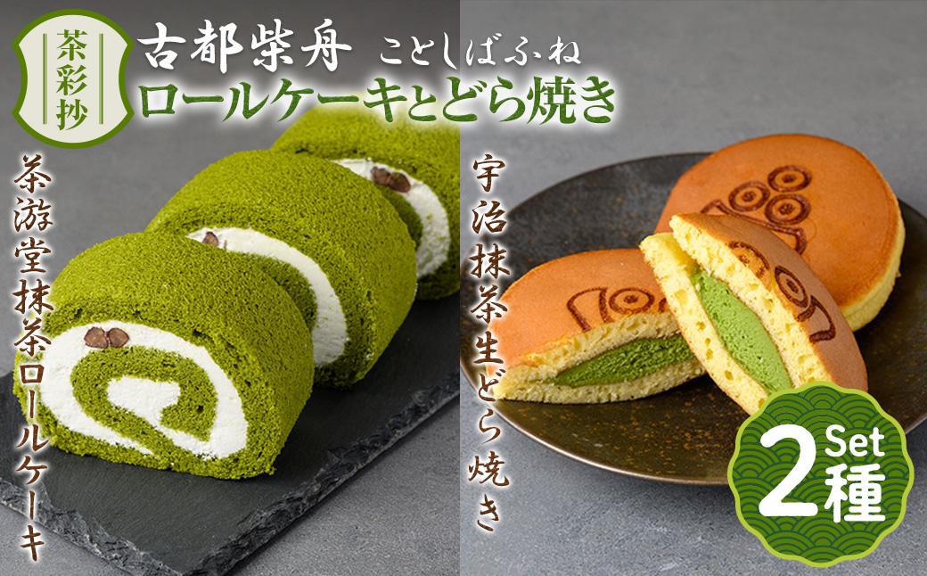 茶彩抄「古都柴舟-ことしばふね」茶游堂抹茶ロールケーキと宇治抹茶生どら焼きセット ロールケーキ 宇治茶 宇治抹茶 抹茶 どら焼き 菓子 スイーツ デザート 【uj-AQ006】【茶游堂（ちゃゆうどう）】