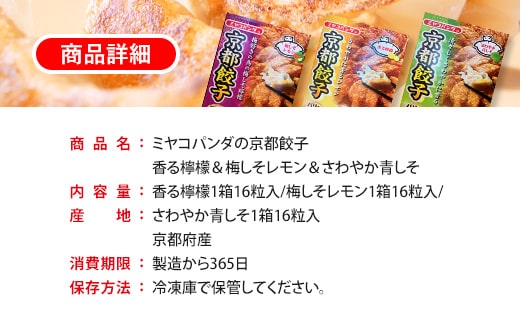 ミヤコパンダの京都餃子3種セット 合計48個　香る檸檬＆梅しそレモン＆さわやか青しそ 餃子 ギョウザ　CF07