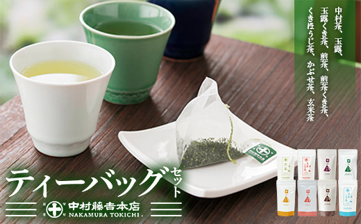 《中村藤吉本店》お茶のティーバッグセット(8種・計76包) 宇治茶 宇治抹茶 銘茶 お茶 緑茶 玉露 煎茶 かぶせ茶 くきほうじ茶 玄米茶 ティーバッグ 【uj-AZ017】【中村藤吉本店】